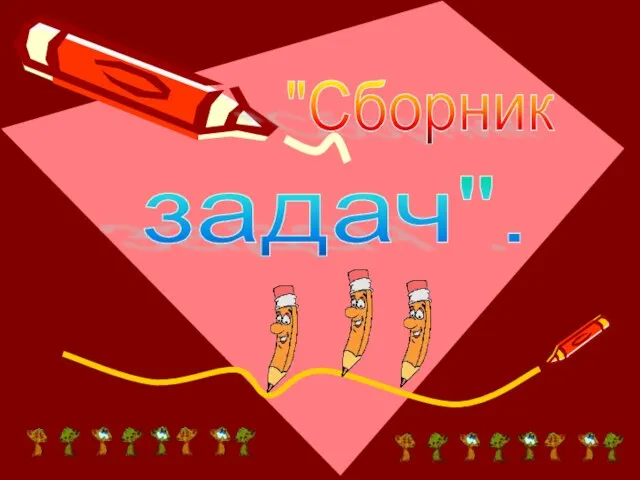 "Сборник задач".