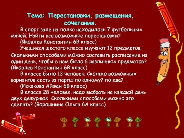 Тема: Перестановки, размещения, сочетания. В спорт зале на полке находилось 7 футбольных