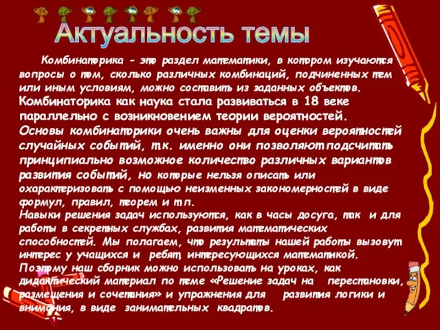 Комбинаторика - это раздел математики, в котором изучаются вопросы о том, сколько