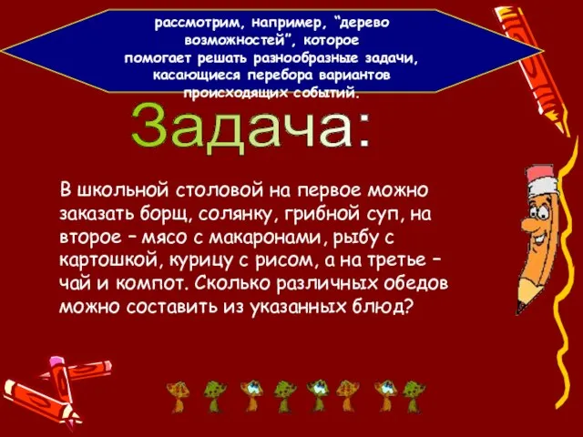 Задача: В школьной столовой на первое можно заказать борщ, солянку, грибной суп,