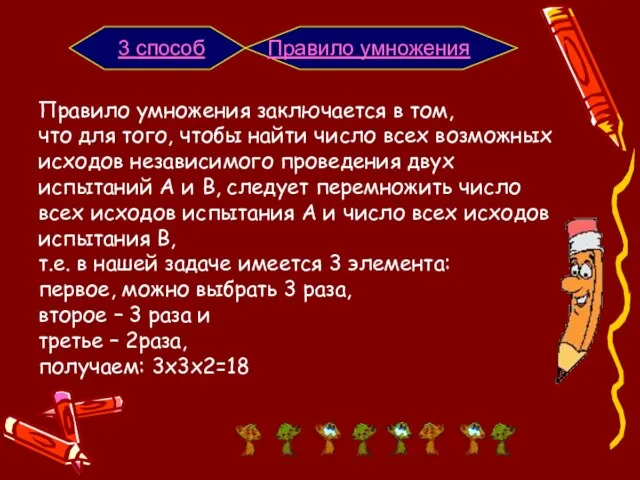 Правило умножения заключается в том, что для того, чтобы найти число всех