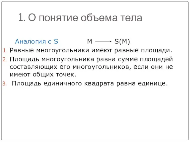 1. О понятие объема тела Аналогия с S M S(M) Равные многоугольники