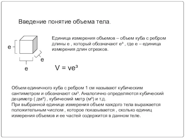 Введение понятие объема тела. е е е Единица измерения объемов – объем