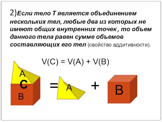 2)Если тело Т является объединением нескольких тел, любые два из которых не