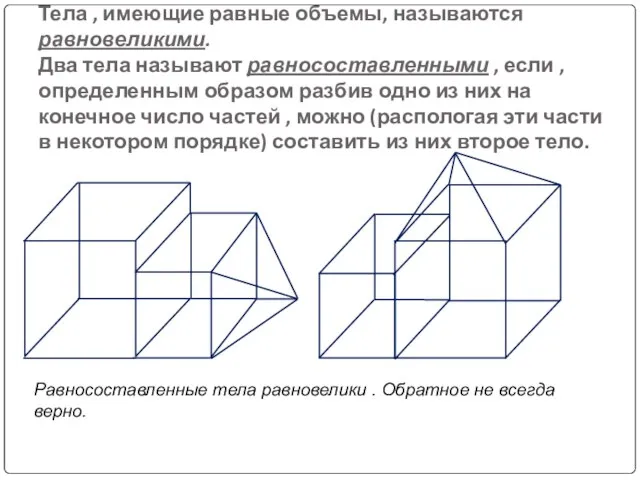 Тела , имеющие равные объемы, называются равновеликими. Два тела называют равносоставленными ,