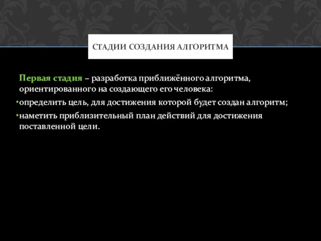 Первая стадия – разработка приближённого алгоритма, ориентированного на создающего его человека: определить