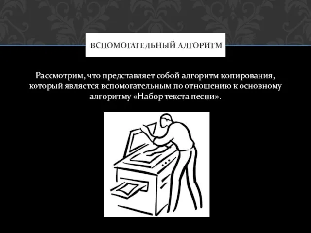 Рассмотрим, что представляет собой алгоритм копирования, который является вспомогательным по отношению к