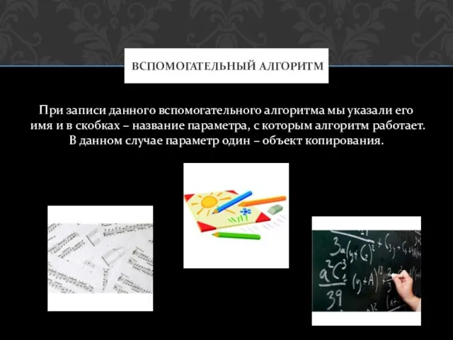 При записи данного вспомогательного алгоритма мы указали его имя и в скобках