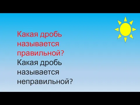 Какая дробь называется правильной? Какая дробь называется неправильной?