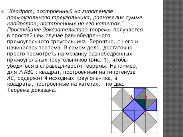 "Квадрат, построенный на гипотенузе прямоугольного треугольника, равновелик сумме квадратов, построенных на его