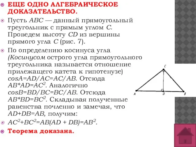 ЕЩЕ ОДНО АЛГЕБРАИЧЕСКОЕ ДОКАЗАТЕЛЬСТВО. Пусть АВС — данный прямоуголь­ный треугольник с прямым