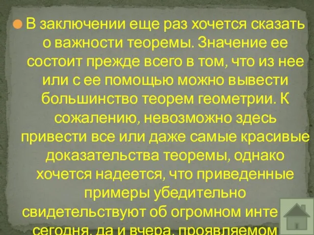 В заключении еще раз хочется сказать о важности теоремы. Значение ее состоит