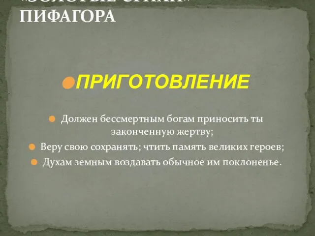 ПРИГОТОВЛЕНИЕ Должен бессмертным богам приносить ты законченную жертву; Веру свою сохранять; чтить