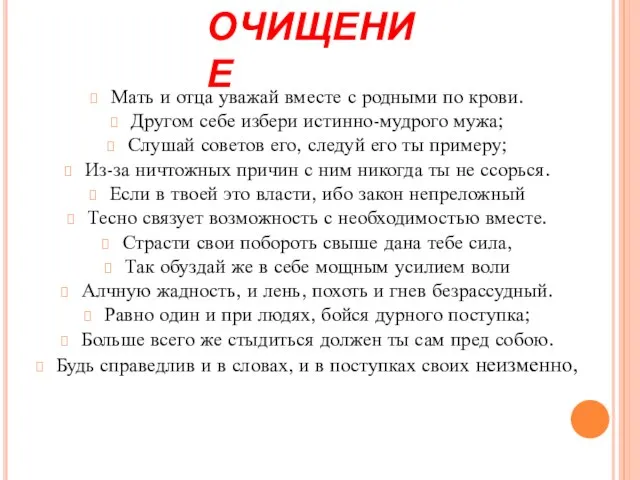 Мать и отца уважай вместе с родными по крови. Другом себе избери