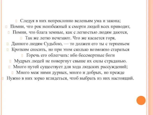 Следуя в них непреклонно веленьям ума и закона; Помни, что рок неизбежный