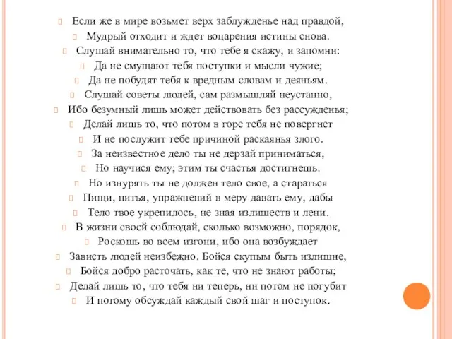 Если же в мире возьмет верх заблужденье над правдой, Мудрый отходит и