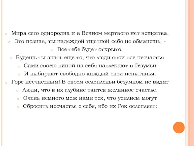 Мира сего однородна и в Вечном мертвого нет вещества. Это познав, ты