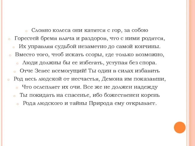 Словно колеса они катятся с гор, за собою Горестей бремя влача и