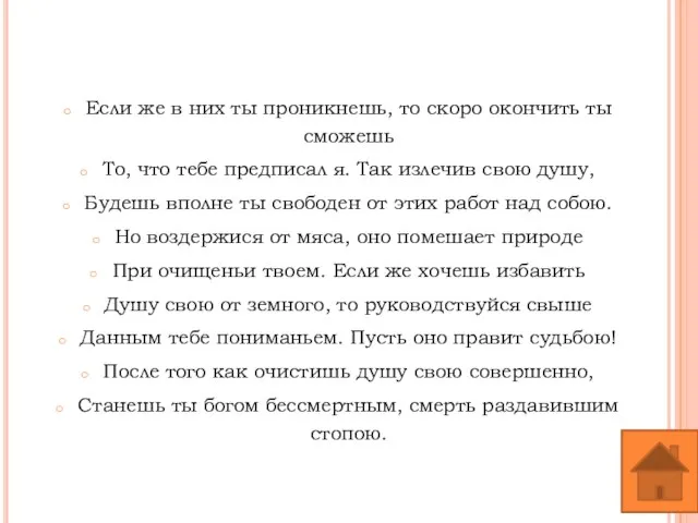 Если же в них ты проникнешь, то скоро окончить ты сможешь То,