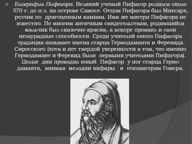 Биография Пифагора. Великий ученый Пифагор родился около 570 г. до н.э. на