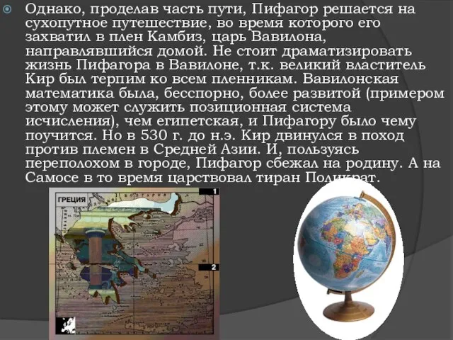 Однако, проделав часть пути, Пифагор решается на сухопутное путешествие, во время которого