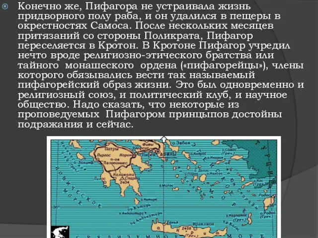 Конечно же, Пифагора не устраивала жизнь придворного полу раба, и он удалился