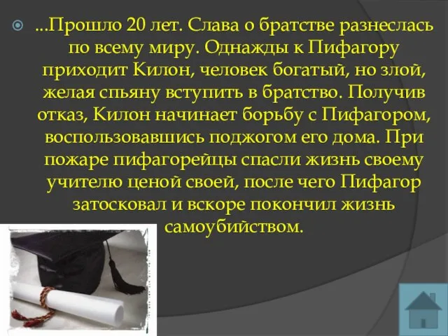 ...Прошло 20 лет. Слава о братстве разнеслась по всему миру. Однажды к