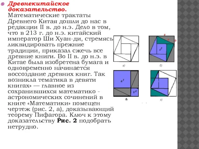 Древнекитайское доказательство. Математические трактаты Древнего Китая дошли до нас в редакции II