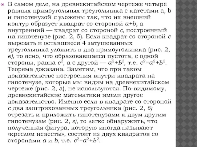 В самом деле, на древнекитайском чертеже четыре равных прямоугольных треугольника с катетами