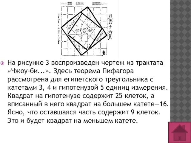 На рисунке 3 воспроизведен чертеж из трактата «Чжоу-би...». Здесь теорема Пифагора рассмотрена