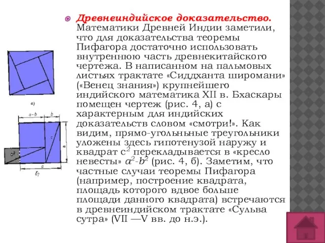 Древнеиндийское доказательство. Математики Древней Индии заметили, что для доказательства теоремы Пифагора достаточно