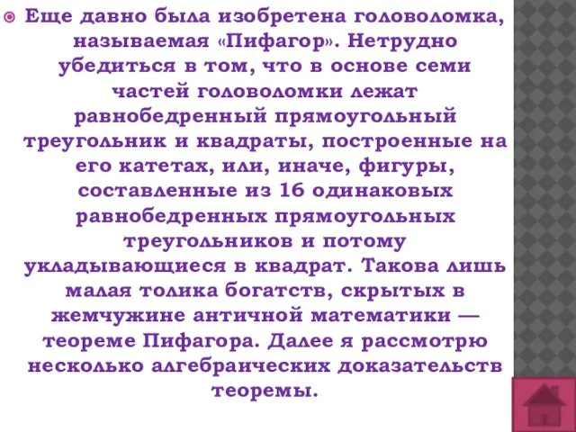 Еще давно была изобретена головоломка, называемая «Пифагор». Нетрудно убедиться в том, что