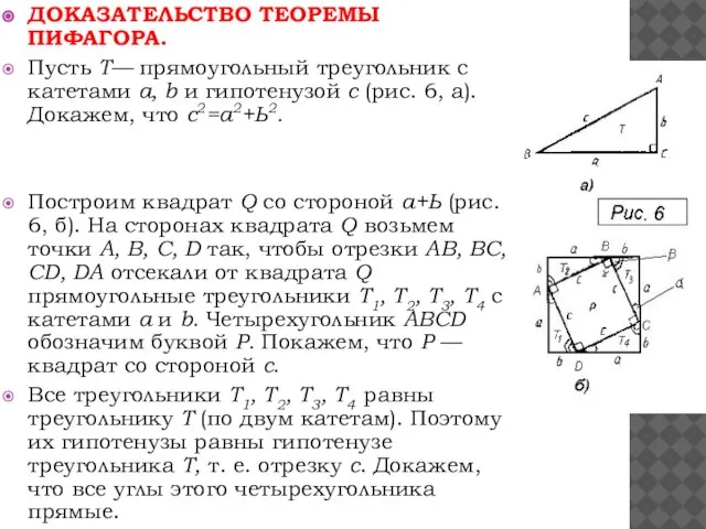 ДОКАЗАТЕЛЬСТВО ТЕОРЕМЫ ПИФАГОРА. Пусть Т— прямоугольный треугольник с катетами а, b и