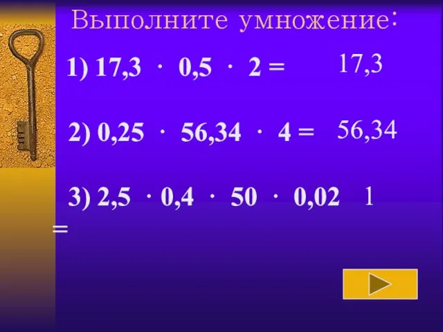 Выполните умножение: 17,3 56,34 1 1) 17,3 · 0,5 · 2 =