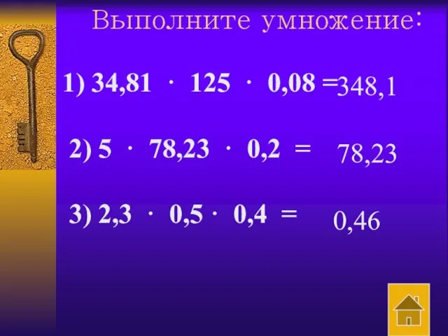 Выполните умножение: 1) 34,81 · 125 · 0,08 = 2) 5 ·