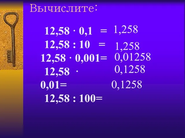 Вычислите: 12,58 · 0,1 = 12,58 : 10 = 12,58 · 0,001=