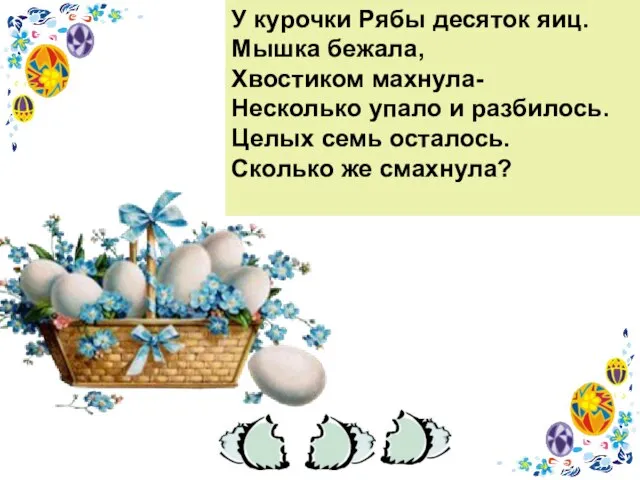 У курочки Рябы десяток яиц. Мышка бежала, Хвостиком махнула- Несколько упало и