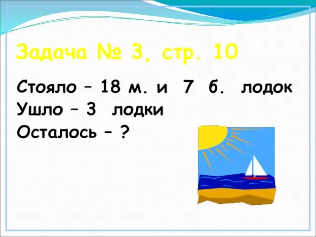 Задача № 3, стр. 10 Стояло – 18 м. и 7 б.