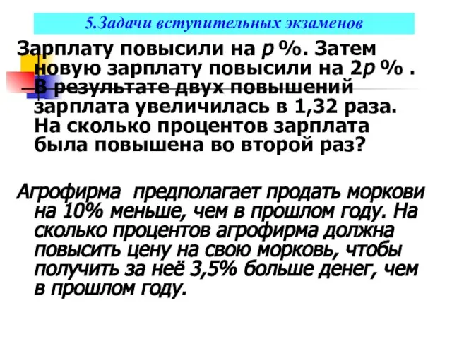 5.Задачи вступительных экзаменов Зарплату повысили на р %. Затем новую зарплату повысили