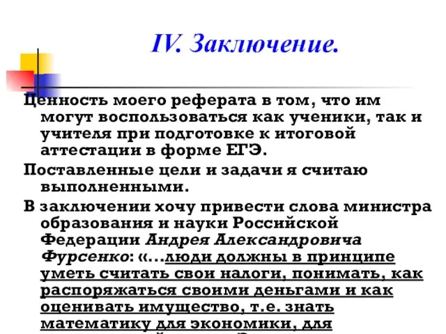 IV. Заключение. Ценность моего реферата в том, что им могут воспользоваться как