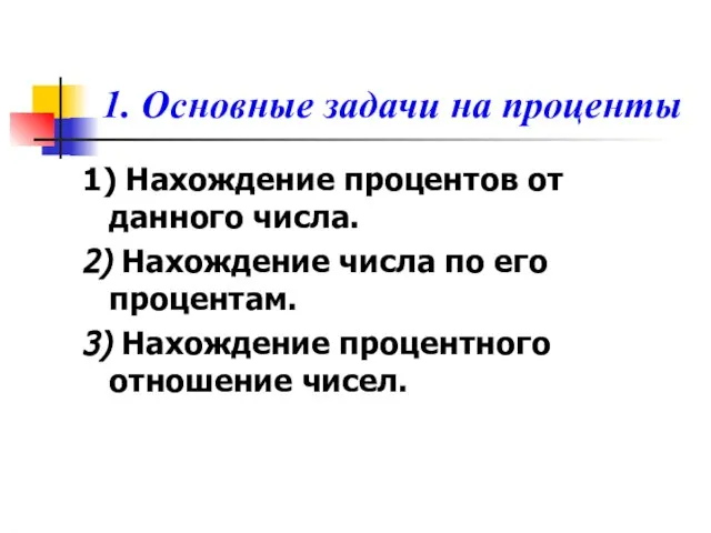 1. Основные задачи на проценты 1) Нахождение процентов от данного числа. 2)