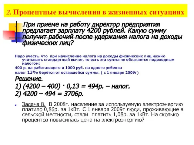 2. Процентные вычисления в жизненных ситуациях При приеме на работу директор предприятия