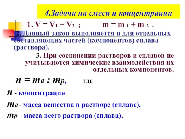 4.Задачи на смеси и концентрации 1. V = V1 + V2 ;