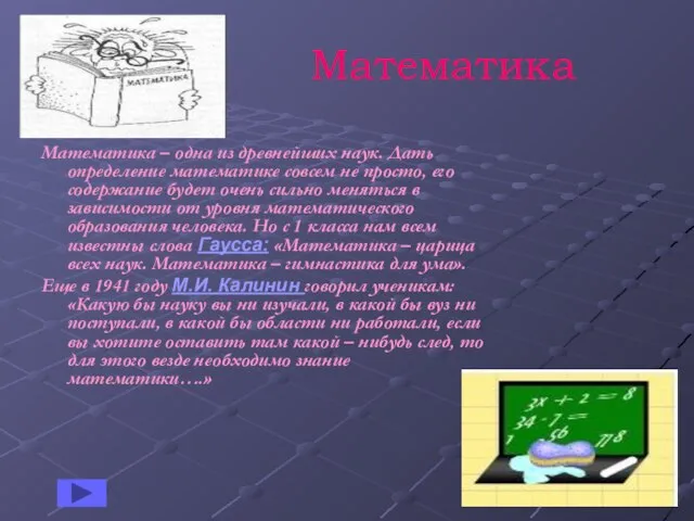 Математика Математика – одна из древнейших наук. Дать определение математике совсем не