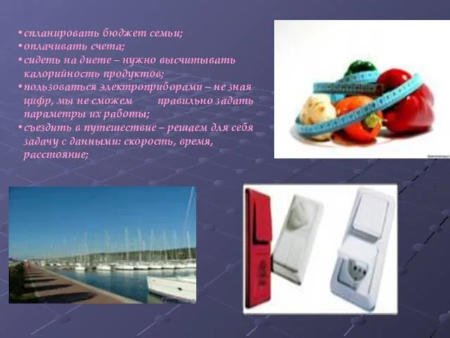 спланировать бюджет семьи; оплачивать счета; сидеть на диете – нужно высчитывать калорийность