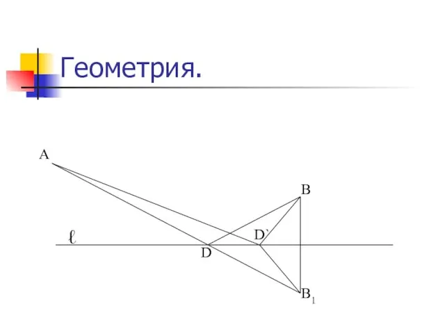 Геометрия. В В1 А D D` ℓ