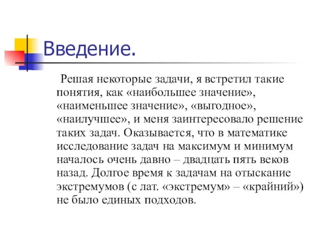 Введение. Решая некоторые задачи, я встретил такие понятия, как «наибольшее значение», «наименьшее