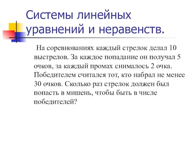 Системы линейных уравнений и неравенств. На соревнованиях каждый стрелок делал 10 выстрелов.