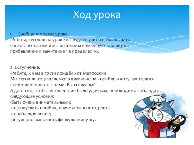 Ход урока Сообщение темы урока. -Ребята, сегодня на уроке вы будете учиться