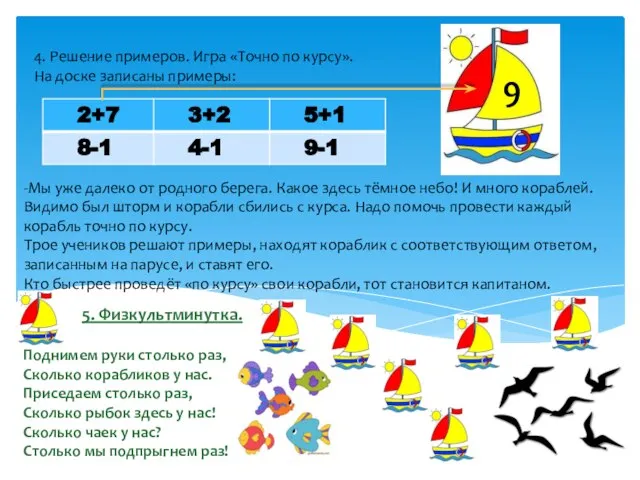 4. Решение примеров. Игра «Точно по курсу». На доске записаны примеры: -Мы